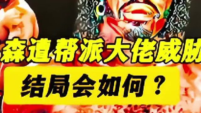 当19岁的泰森被帮派大佬发出“死亡威胁”后会怎样？