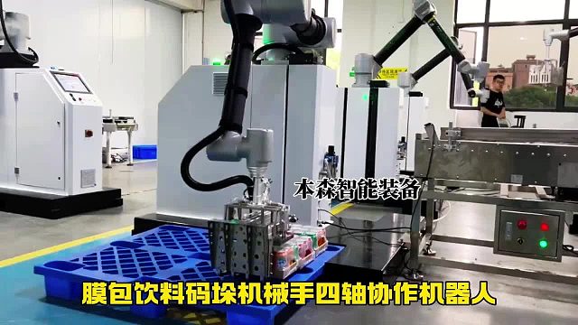 膜包饮料码垛机械手四轴协作机器人