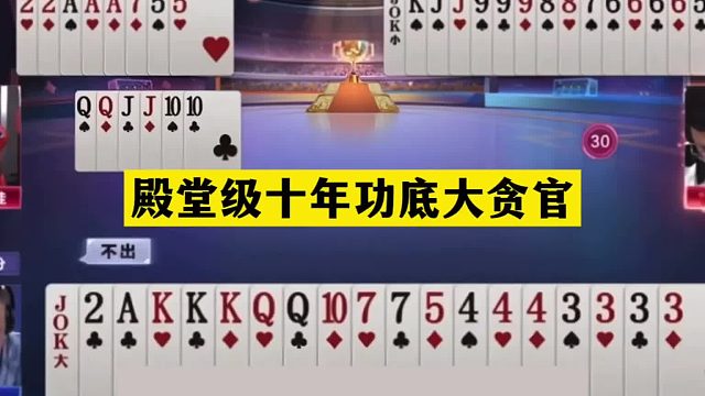 斗地主：殿堂级十年功底大贪官！铁牌撞上贪王之王！结局逆天翻盘