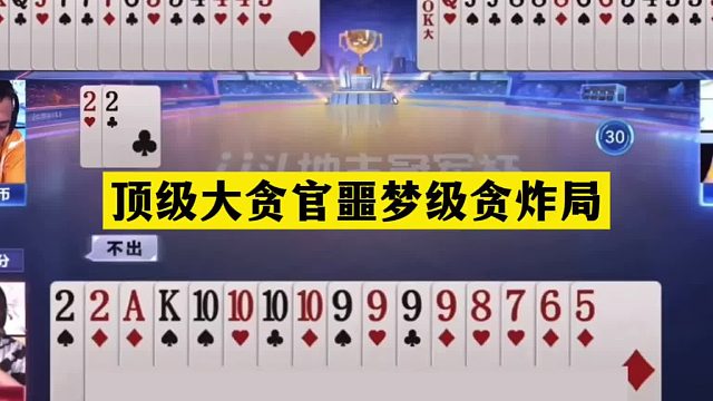 斗地主：顶级大贪官噩梦级贪炸局！贪炸贪到姥姥家！结局太逆天