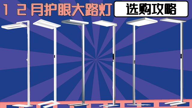 离了大谱！选护眼大路灯千万要知道的避雷点！！！