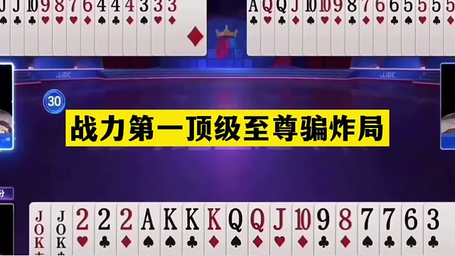 斗地主：战力第一顶级至尊骗炸局！骗炸骗到骨髓里！结局太震撼