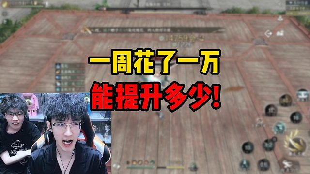 一周花了一万能提升多少！