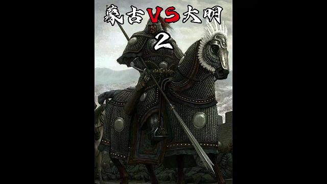 蒙古VS大明02之洪武大案