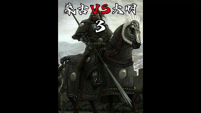 蒙古VS大明03之蓝玉北伐