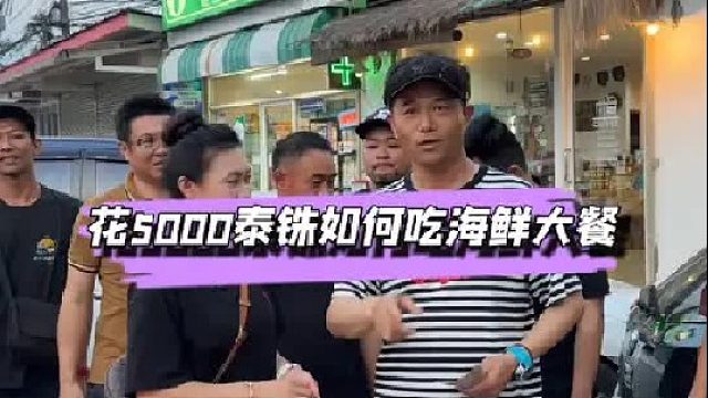 挑战在泰国普吉岛花1000吃海鲜大餐。
