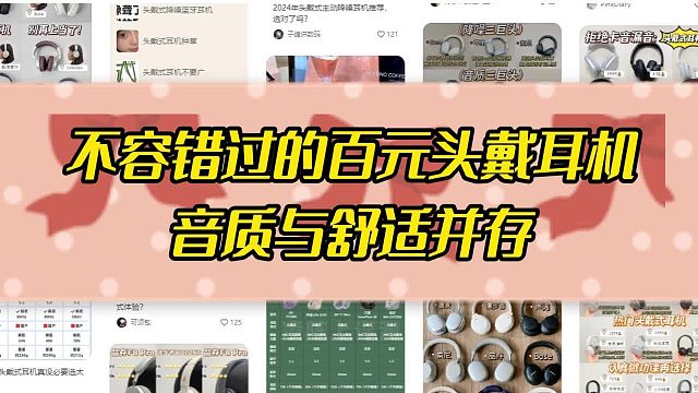 头戴式怎么买才不踩雷？果真越贵越好？五款百元头戴耳机推荐！