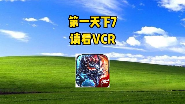 第一天下7，请看VCR