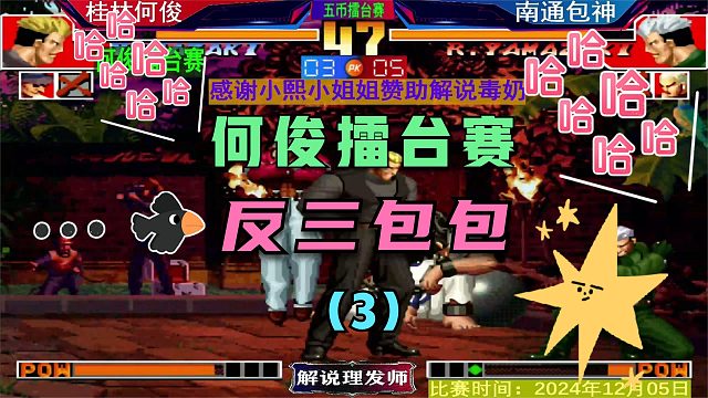 拳皇97 桂林何俊擂台赛！（3）包神压轴被猴子反三狂秀！