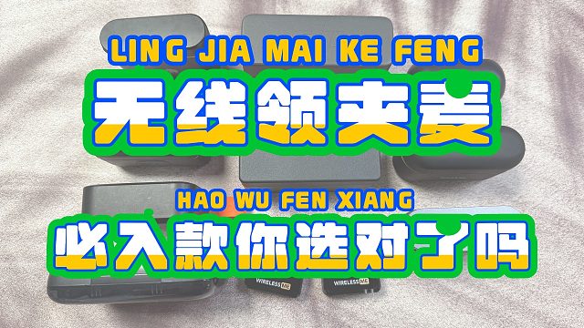 爆款领夹麦克风是真好用还是智商税？西圣、枫笛、罗德和神牛无线领夹麦克风对比