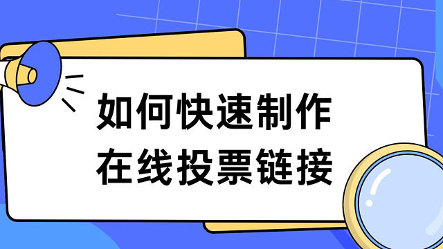 如何快速制作在线投票链接