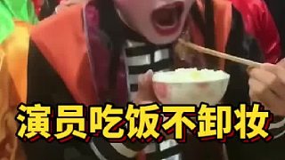 演員吃飯不卸妝