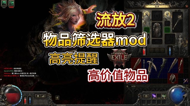 【流放2】新手必备物品过滤器mod！自动识别高价值物品高亮提醒！一键安装教程