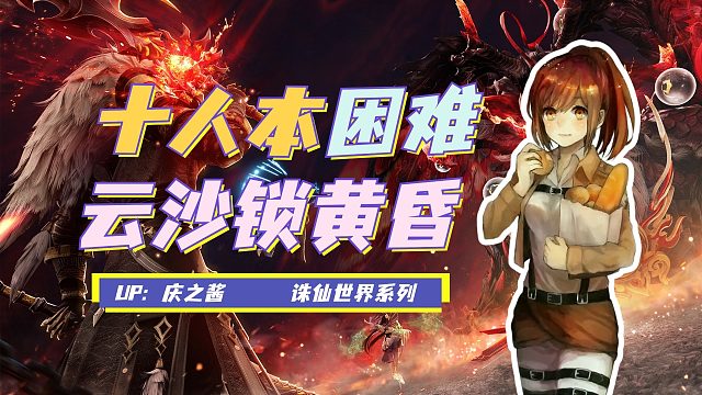 《庆之说诛仙》任贤齐代言诛仙世界？！十人团本云沙锁黄昏攻略！