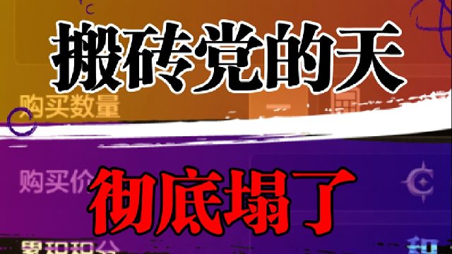 搬砖党的天彻底塌了