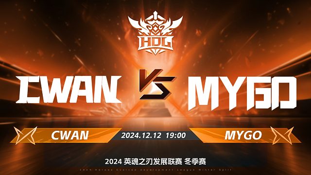2024HDL冬季赛｜12月12日 CWAN对阵MYGO 第二局 英魂之刃
