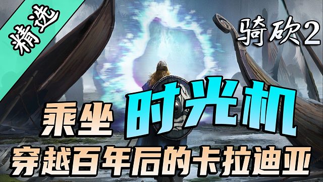 【MOD精选】流水的贵族，铁打的霸主！可以穿越时空的沙盒模式！骑砍2《沙盒 》汉化版新发布！