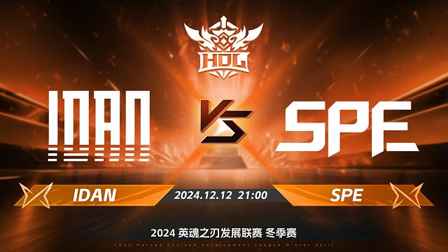 2024HDL冬季赛｜12月12日 IDAN对阵SPE 第一局 英魂之刃