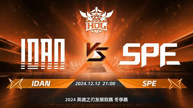 2024HDL冬季赛｜12月12日 IDAN对阵SPE 第二局 英魂之刃