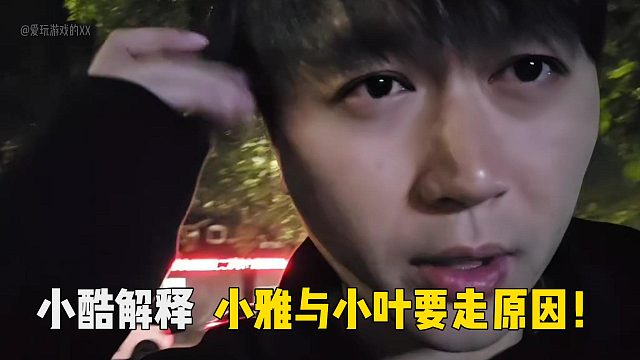 小酷解释小雅与小叶要走原因！