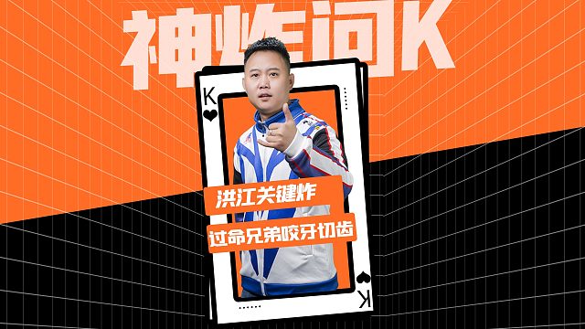 洪江：你知道的，这手叫：拒绝买票的决心