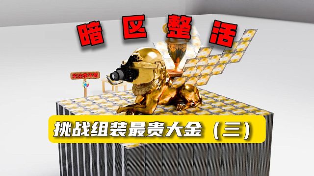 暗区整活：挑战组装最贵大金（三）