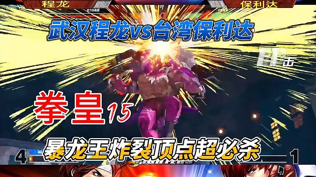 武汉程龙vs台湾保利达！暴龙王超必杀技燃爆全场！拳皇15