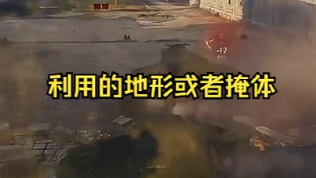 熟悉地图利用每一个可以利用的地形或者掩体