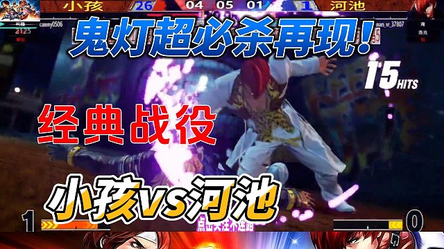 拳皇15：小孩vs河池，八神鬼灯超必杀技燃爆全场
