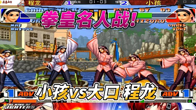 拳皇98名人战：小孩连战大口与程龙，花式连招高能不断！