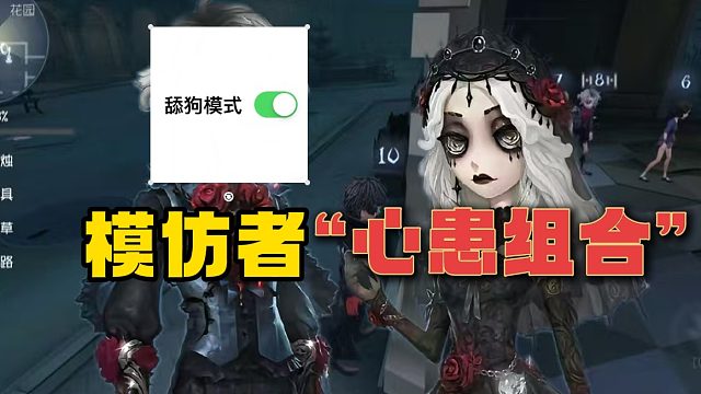 说说你们模仿者中遇到的心患组合 我受不了了