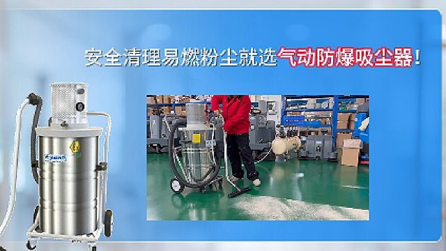安全清理易燃粉尘就选气动防爆吸尘器Cleanvac