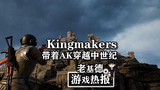 《Kingmakers》，帶著AK穿越中世紀！