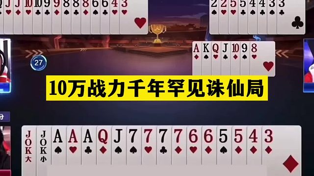 斗地主：10万战力千年罕见诛仙局！两炮铁牌宣战！战力第一吓哭