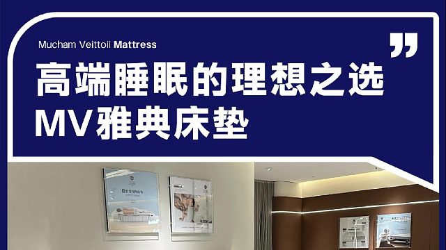 高端睡眠的理想之选 MV雅典床垫
