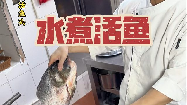 带来一道水煮活鱼头。 湘菜粤做