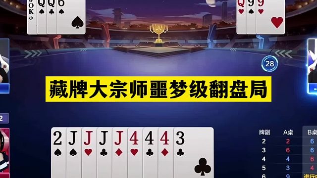 斗地主：藏牌大宗师噩梦级翻盘局！铁牌撞上神算子！结局看傻眼