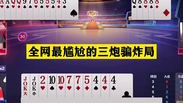 斗地主：全网最尴尬三炮骗炸局！傻瓜牌戏弄战力第一！掘开笑哭了