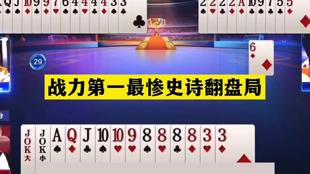 斗地主：战力第一最惨史诗翻盘局！四炮铁牌华山论剑！结局逆天