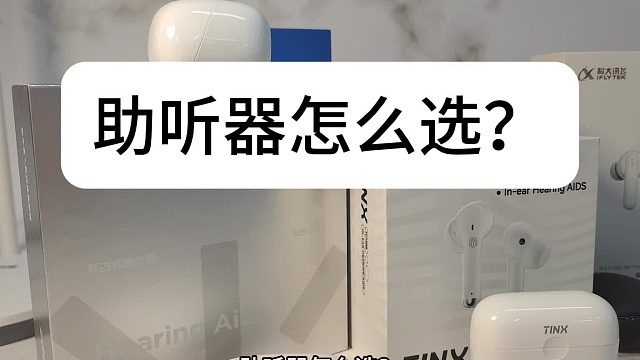 听力不好是什么原因？助听器怎么选？