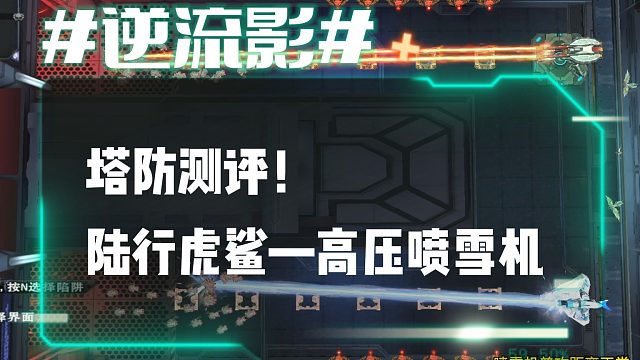 逆流影882：塔防测评！陆行虎鲨—高压喷雪机