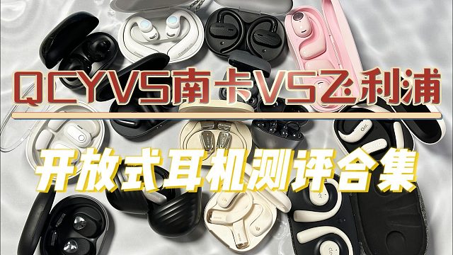开放式耳机如何选？QCY、南卡、飞利浦测评力荐