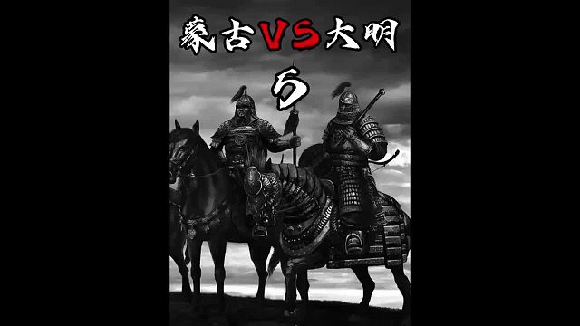 蒙古VS大明05之蓝玉案