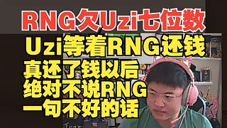 Uzi透露RNG欠了他七位數(shù)，近期等著RNG還錢(qián)！還了后絕對(duì)不再說(shuō)一句RNG不好的話