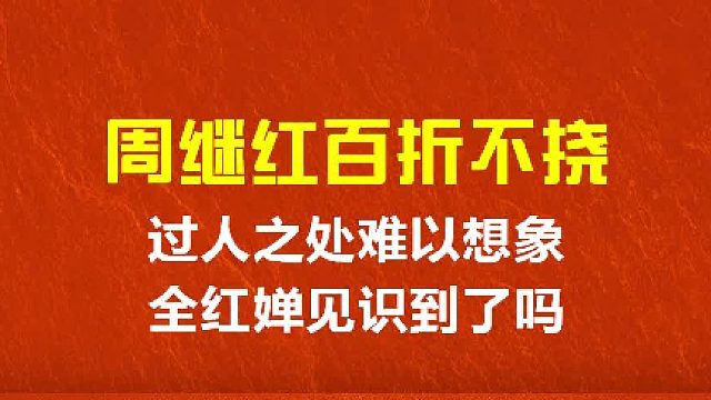 周继红百折不挠，过人之处难以想象，全红婵见识到了吗？ 1
