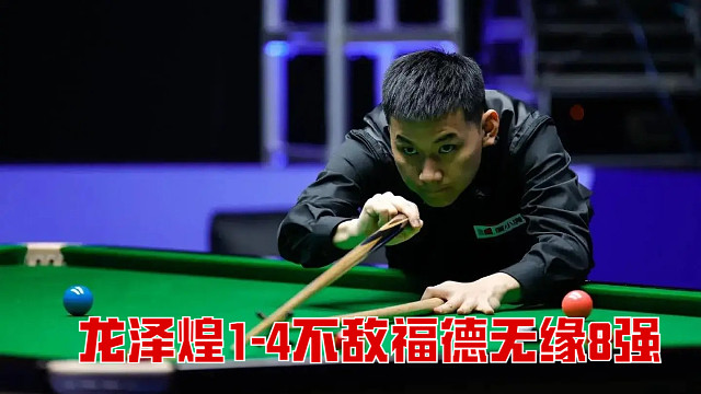 2024苏格兰公开赛：龙泽煌1-4不敌福德无缘8强