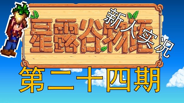 【阿Shen实况】星露谷物语实况第二十四期：夏季第9天，挖矿到70层！