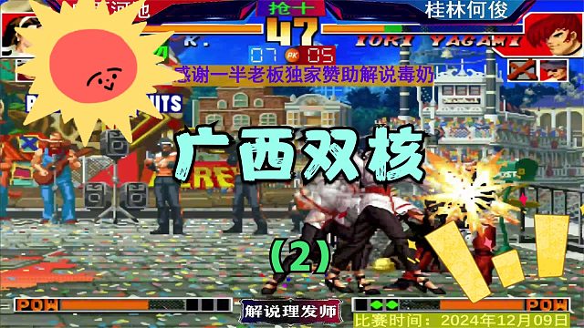 拳皇97 广西双核第二场！（2）河池能否一雪前耻？