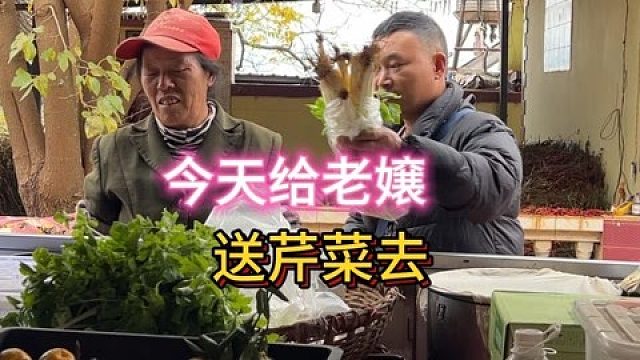 今天给老嬢送芹菜去