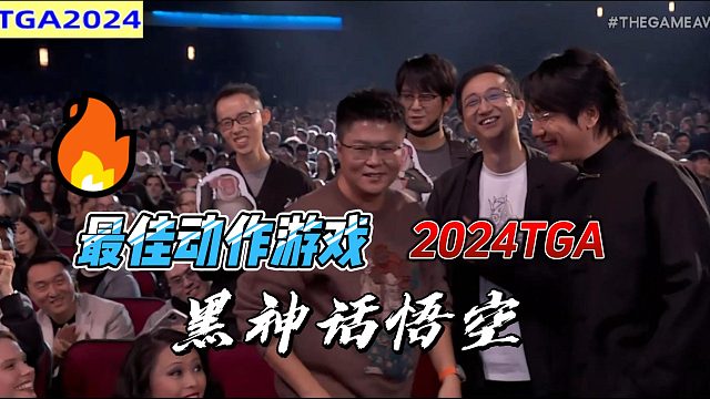《黑神话：悟空》斩获2024TGA 年度最佳动作游戏
